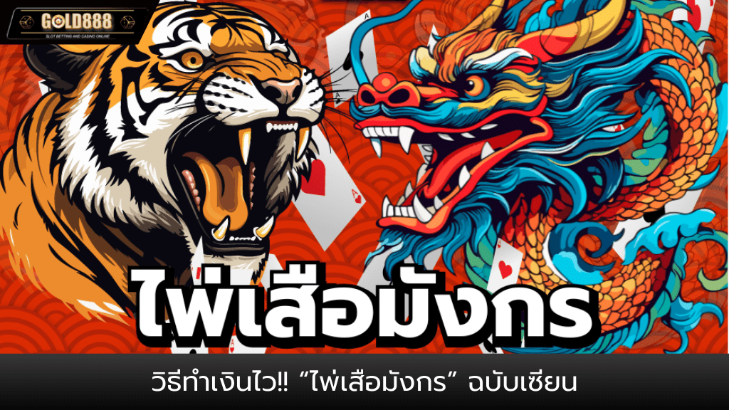 Gold888-ปกบทความ4-ไพ่เสือมังกร