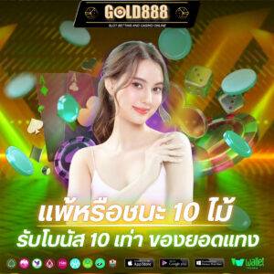 โปรชนะเสีย10