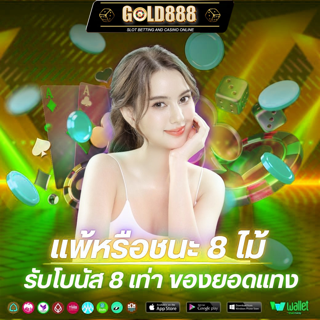 โปรชนะเสีย8