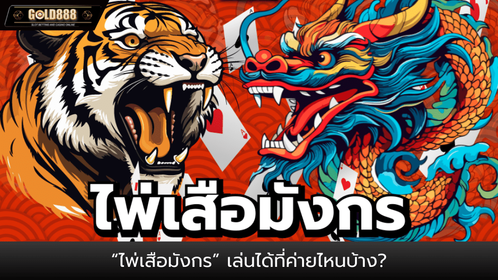 Gold888-เล่นเสือมังกรยังไงให้ได้เงิน