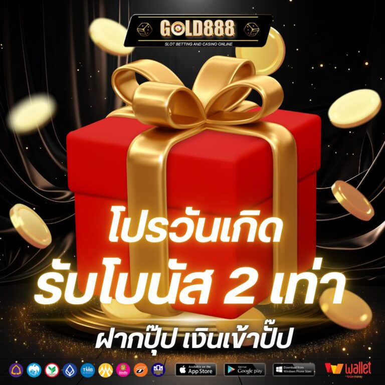 โปรวันเกิด-gold888